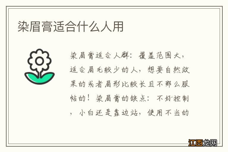 染眉膏适合什么人用