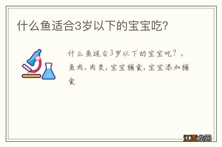 什么鱼适合3岁以下的宝宝吃？