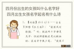 四月份出生的女孩叫什么名字好 四月出生女孩名字起名有什么诗意好名字？