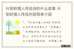 兴安岭猎人传说讲的什么故事 兴安岭猎人传说内容简单介绍