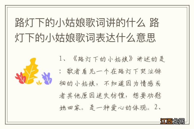 路灯下的小姑娘歌词讲的什么 路灯下的小姑娘歌词表达什么意思