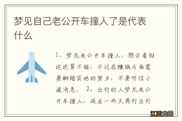 梦见自己老公开车撞人了是代表什么