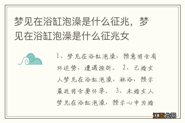 梦见在浴缸泡澡是什么征兆，梦见在浴缸泡澡是什么征兆女