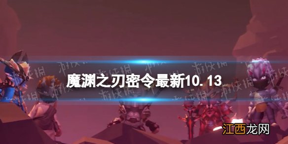 魔渊之刃礼包码2022年10月13日 魔渊之刃密令最新10.13