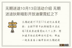 无期迷途10月13日活动介绍 无期迷途狄斯暗影开放迪蒙霓虹之下上架