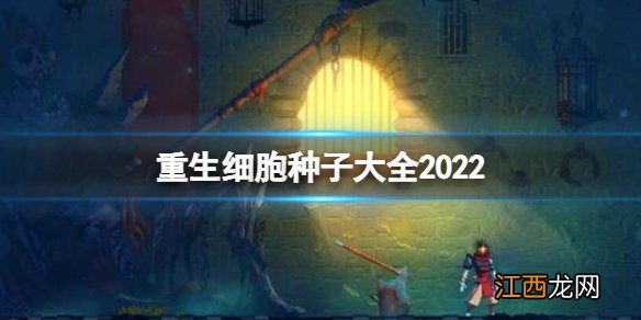 重生细胞种子大全2022 重生细胞最新种子分享