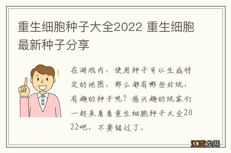 重生细胞种子大全2022 重生细胞最新种子分享