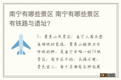 南宁有哪些景区 南宁有哪些景区有铁路与遗址?