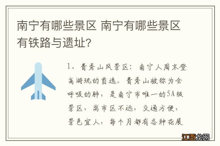 南宁有哪些景区 南宁有哪些景区有铁路与遗址?