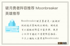 破月勇者阵容推荐 Moonbreaker英雄推荐