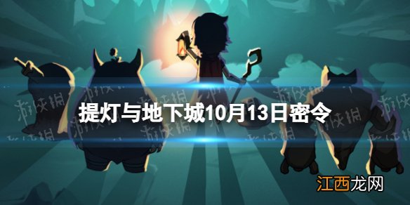 提灯与地下城10月13日密令是什么 提灯与地下城2022年10月13日密令一览