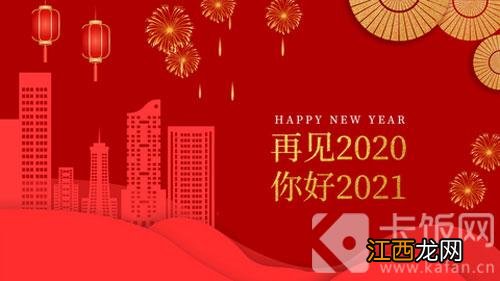 2021祝福公司新年贺词?