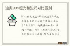 迪奥999哑光和滋润对比区别