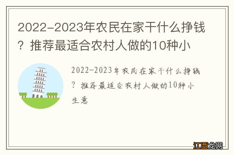 2022-2023年农民在家干什么挣钱？推荐最适合农村人做的10种小生意