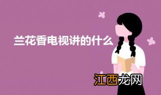 兰花香电视讲的什么 兰花香电视剧简介