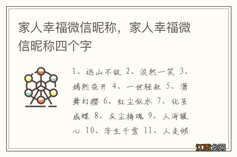 家人幸福微信昵称，家人幸福微信昵称四个字