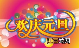 2021元旦祝福语句子一年级?