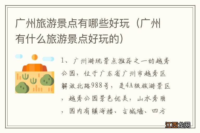广州有什么旅游景点好玩的 广州旅游景点有哪些好玩