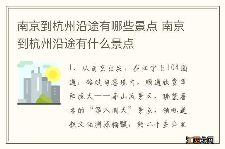 南京到杭州沿途有哪些景点 南京到杭州沿途有什么景点