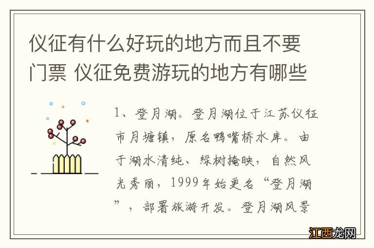 仪征有什么好玩的地方而且不要门票 仪征免费游玩的地方有哪些