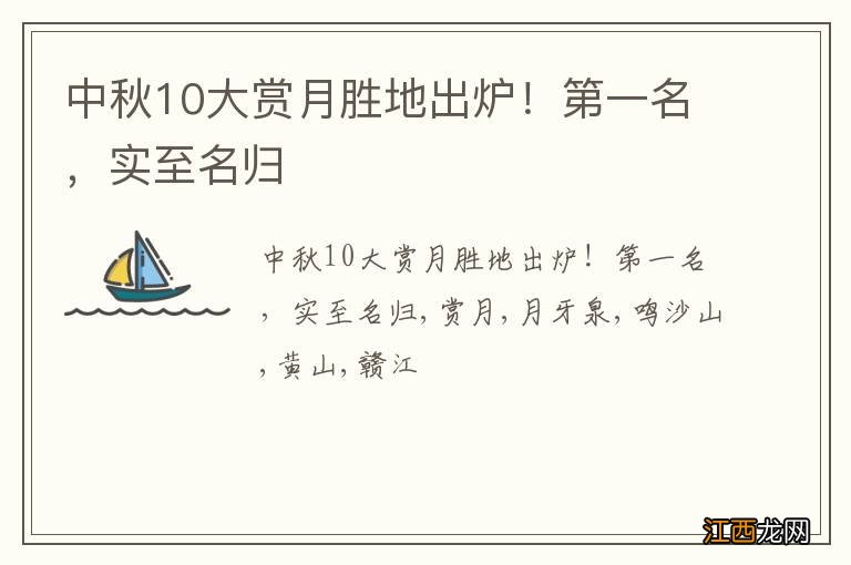 中秋10大赏月胜地出炉!第一名,实至名归