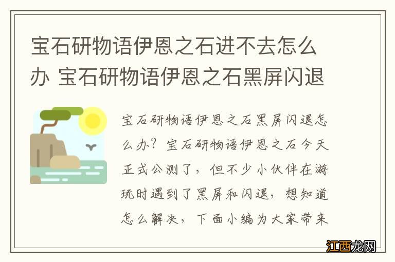 宝石研物语伊恩之石进不去怎么办 宝石研物语伊恩之石黑屏闪退解决方法