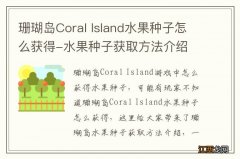 珊瑚岛Coral Island水果种子怎么获得-水果种子获取方法介绍