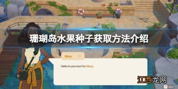 珊瑚岛Coral Island水果种子怎么获得-水果种子获取方法介绍