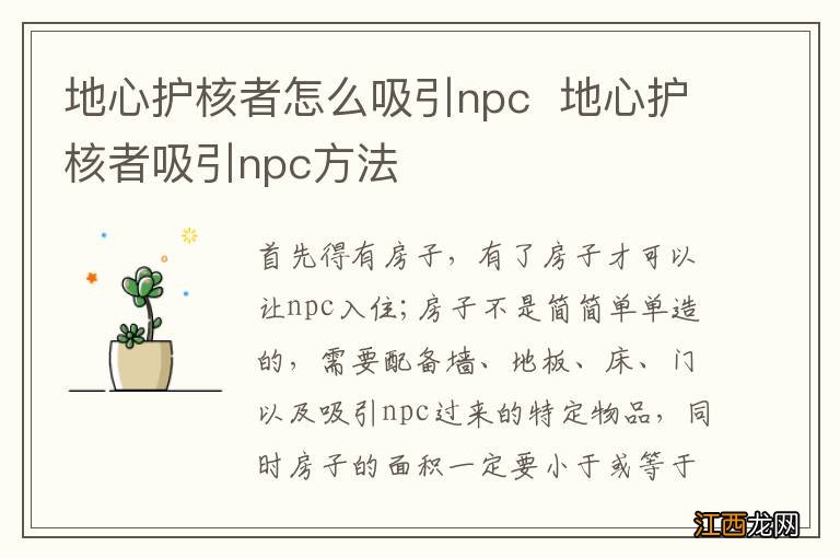 地心护核者怎么吸引npc地心护核者吸引npc方法