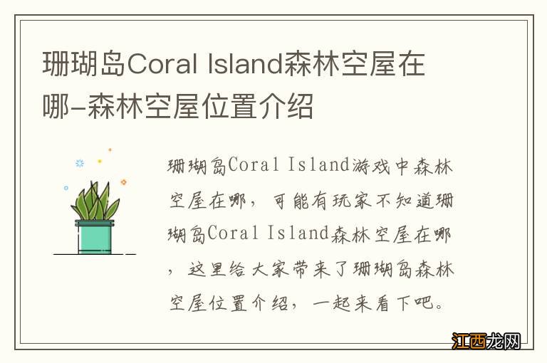 珊瑚岛Coral Island森林空屋在哪-森林空屋位置介绍