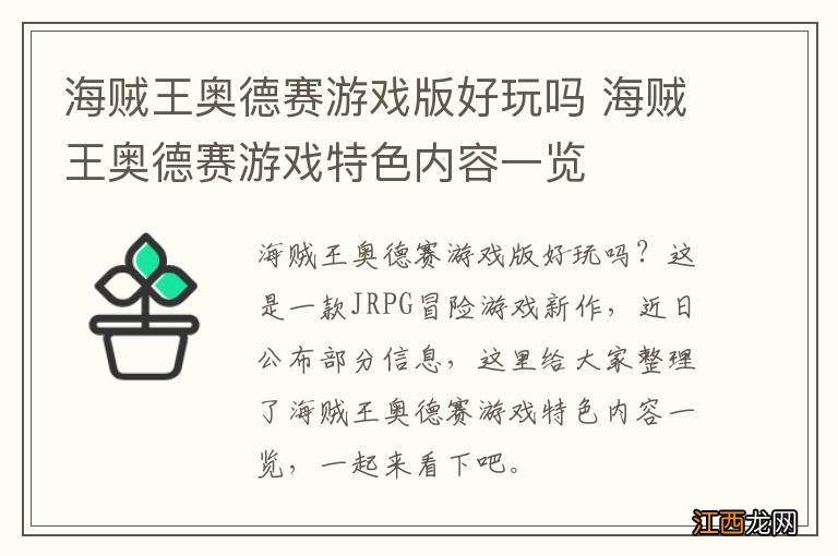 海贼王奥德赛游戏版好玩吗 海贼王奥德赛游戏特色内容一览