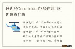 珊瑚岛Coral Island银条在哪-银矿位置介绍