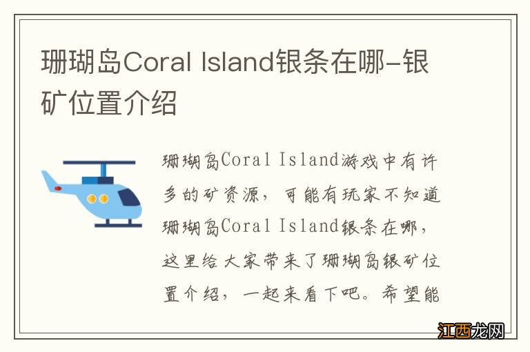 珊瑚岛Coral Island银条在哪-银矿位置介绍