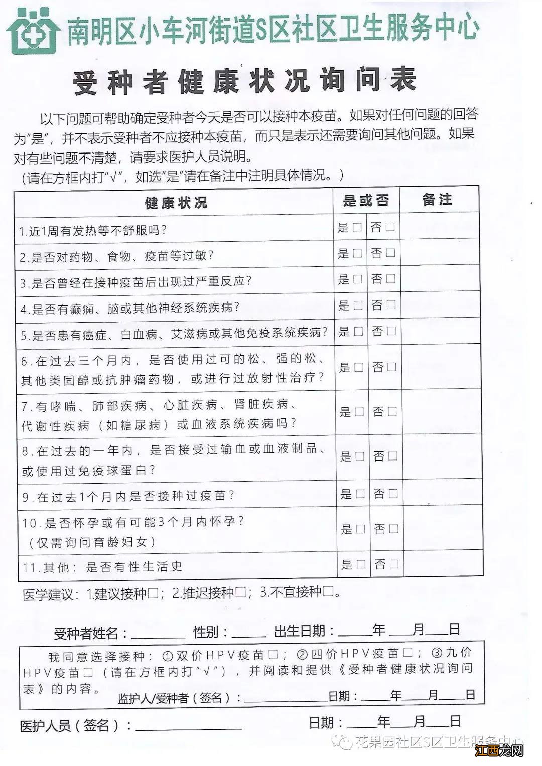 附图 小车河街道S区社区卫生服务中心受种者健康状况询问表