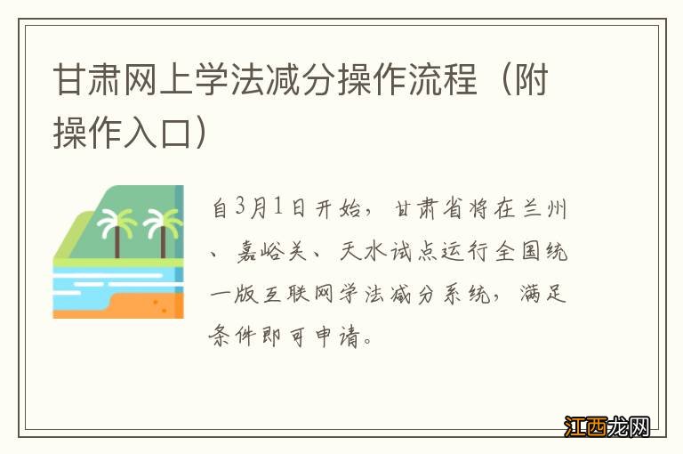 附操作入口 甘肃网上学法减分操作流程