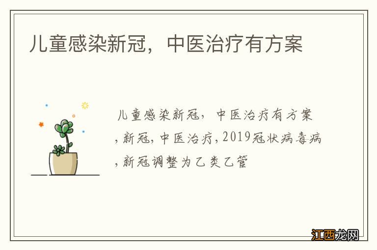 儿童感染新冠，中医治疗有方案