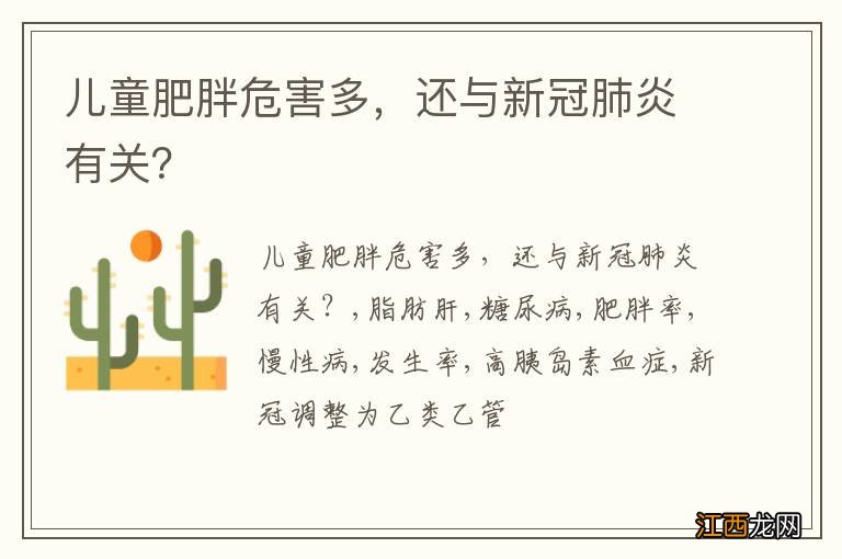 儿童肥胖危害多，还与新冠肺炎有关？