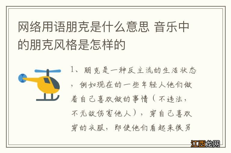 网络用语朋克是什么意思 音乐中的朋克风格是怎样的