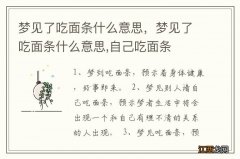 梦见了吃面条什么意思，梦见了吃面条什么意思,自己吃面条