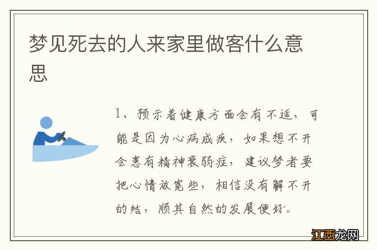 梦见死去的人来家里做客什么意思