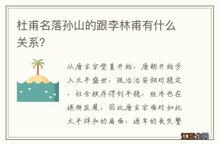 杜甫名落孙山的跟李林甫有什么关系？