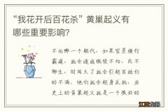 “我花开后百花杀” 黄巢起义有哪些重要影响？