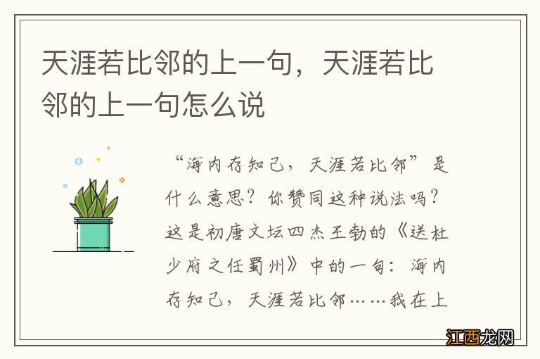 天涯若比邻的上一句，天涯若比邻的上一句怎么说