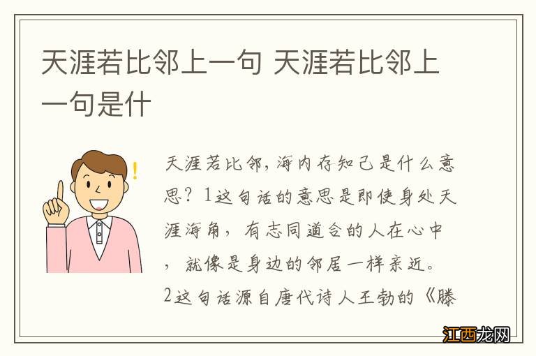 天涯若比邻上一句 天涯若比邻上一句是什