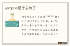 jergens是什么牌子