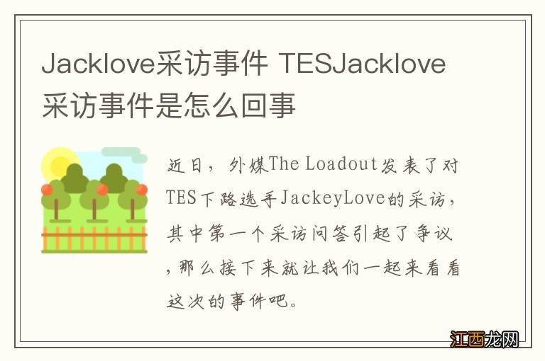 Jacklove采访事件 TESJacklove采访事件是怎么回事