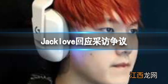 Jacklove采访事件 TESJacklove采访事件是怎么回事