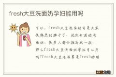 fresh大豆洗面奶孕妇能用吗