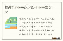 散兵坑steam多少钱-steam售价一览