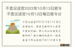 不思议迷宫2022年10月13日密令 不思议迷宫10月13日每日密令分享